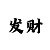 投注长龙不怕跳的方法